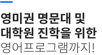 영미권 명문대 및 대학원 진학을 위한 영어프로그램까지!