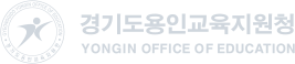 경기도용인교육지원청 YONGIN OFFICE OF EDUCATION